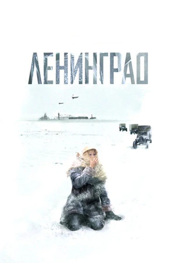 Ленинград - постер